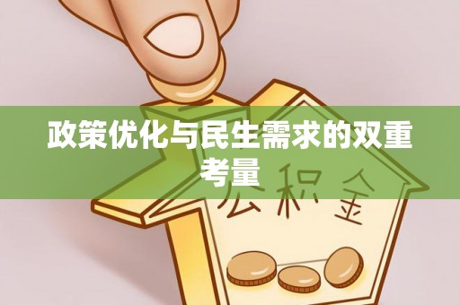 金山政策优化与民生需求的双重考量