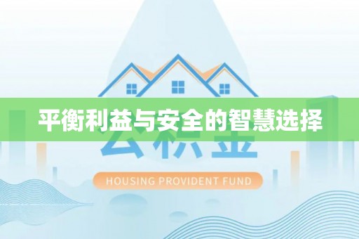金山平衡利益与安全的智慧选择