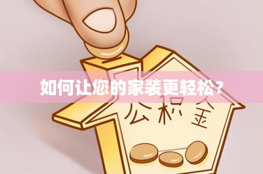 金山如何让您的家装更轻松？