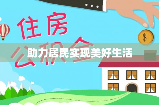 金山助力居民实现美好生活