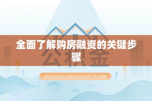 金山全面了解购房融资的关键步骤