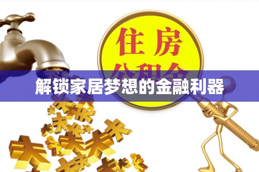 金山解锁家居梦想的金融利器