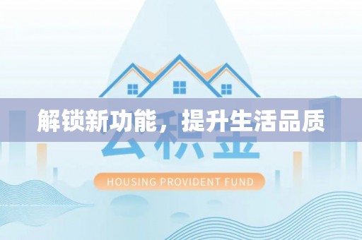 金山解锁新功能，提升生活品质