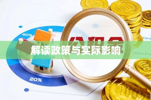 金山解读政策与实际影响