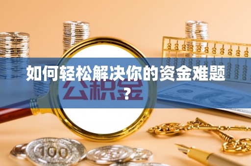 金山如何轻松解决你的资金难题？