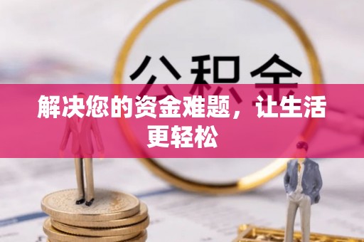 金山解决您的资金难题，让生活更轻松