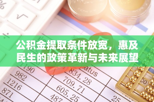 金山公积金提取条件放宽，惠及民生的政策革新与未来展望
