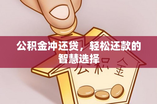 金山公积金冲还贷，轻松还款的智慧选择