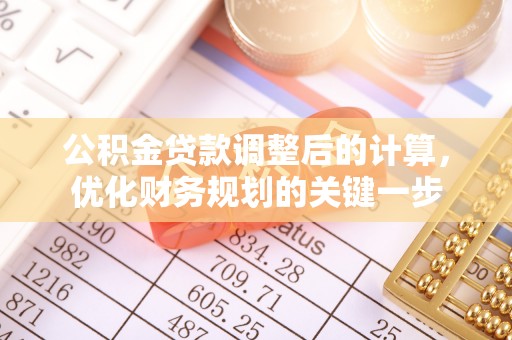金山公积金贷款调整后的计算，优化财务规划的关键一步