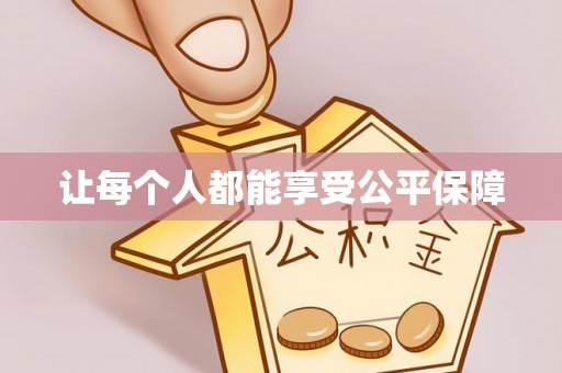 金山让每个人都能享受公平保障