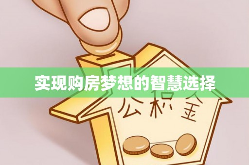 金山实现购房梦想的智慧选择