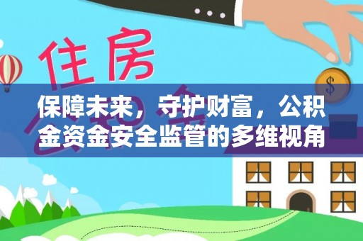 金山保障未来，守护财富，公积金资金安全监管的多维视角