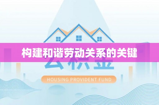 金山构建和谐劳动关系的关键