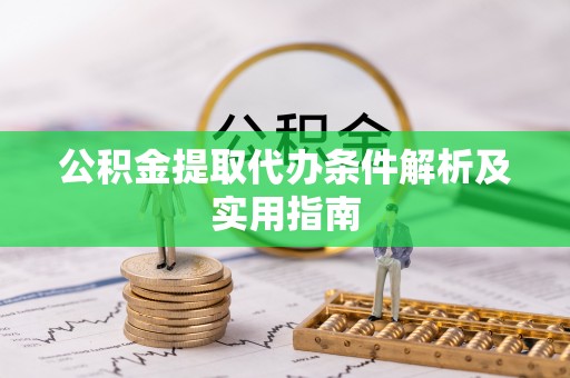 金山公积金提取代办条件解析及实用指南