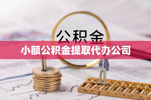 金山小额公积金提取代办公司