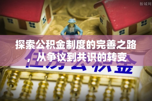 金山探索公积金制度的完善之路，从争议到共识的转变