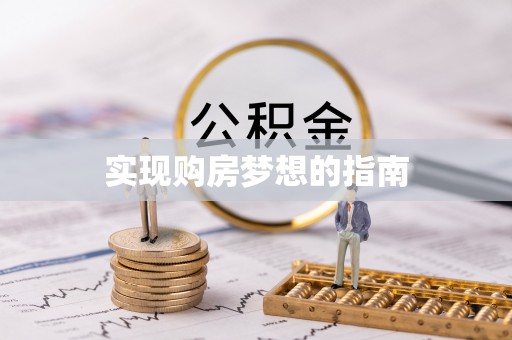 金山实现购房梦想的指南