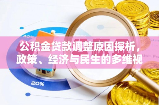 金山公积金贷款调整原因探析，政策、经济与民生的多维视角