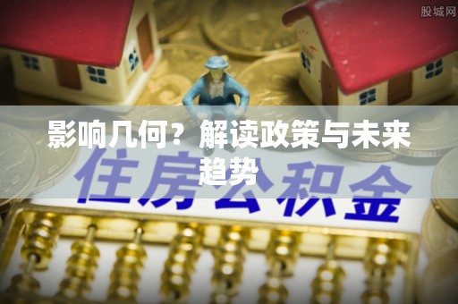 金山影响几何？解读政策与未来趋势