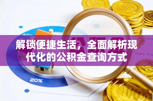 金山解锁便捷生活，全面解析现代化的公积金查询方式