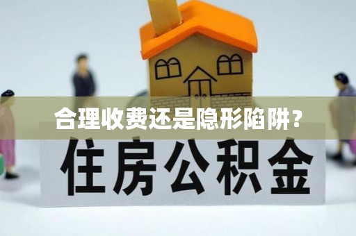 金山合理收费还是隐形陷阱？