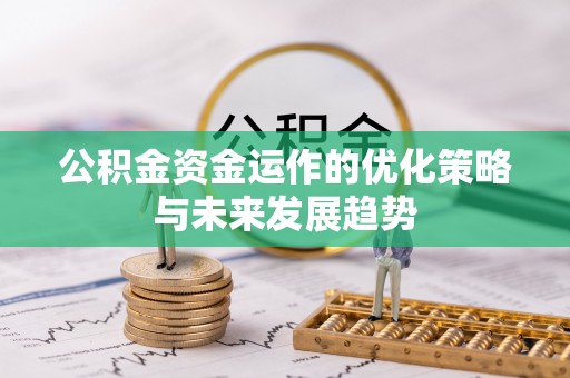 金山公积金资金运作的优化策略与未来发展趋势