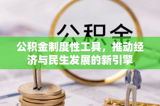 金山公积金制度性工具，推动经济与民生发展的新引擎