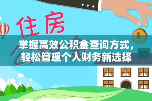 金山掌握高效公积金查询方式，轻松管理个人财务新选择