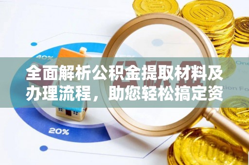 金山全面解析公积金提取材料及办理流程，助您轻松搞定资金提取
