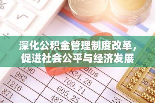 金山深化公积金管理制度改革，促进社会公平与经济发展