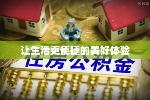 金山让生活更便捷的美好体验