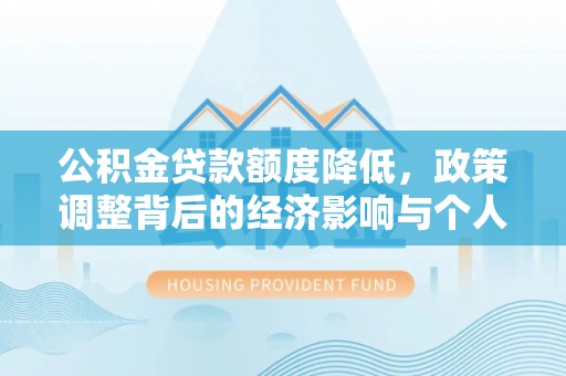 金山公积金贷款额度降低，政策调整背后的经济影响与个人应对策略