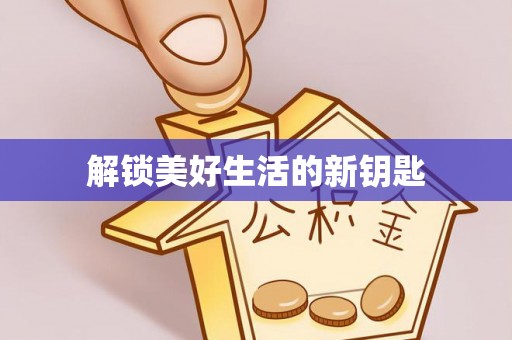 金山解锁美好生活的新钥匙