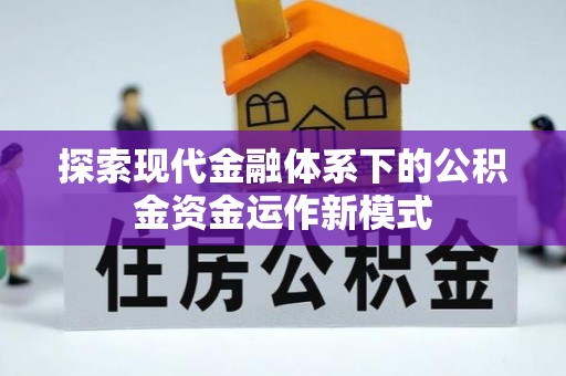 金山探索现代金融体系下的公积金资金运作新模式