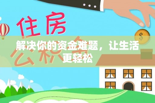 金山解决你的资金难题，让生活更轻松
