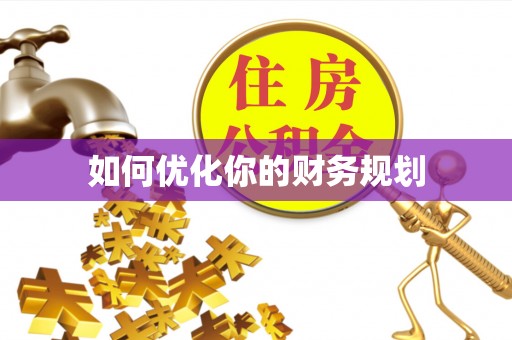 金山如何优化你的财务规划