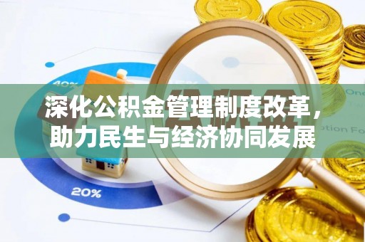 金山深化公积金管理制度改革，助力民生与经济协同发展
