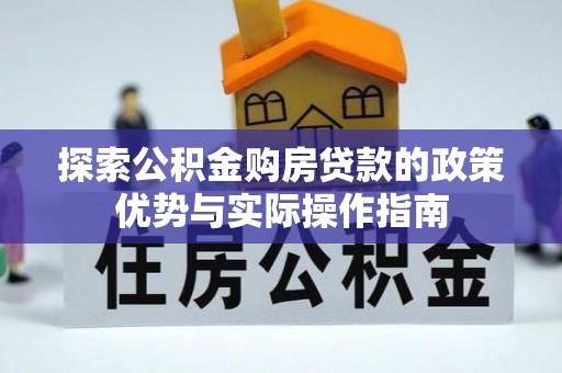 金山探索公积金购房贷款的政策优势与实际操作指南