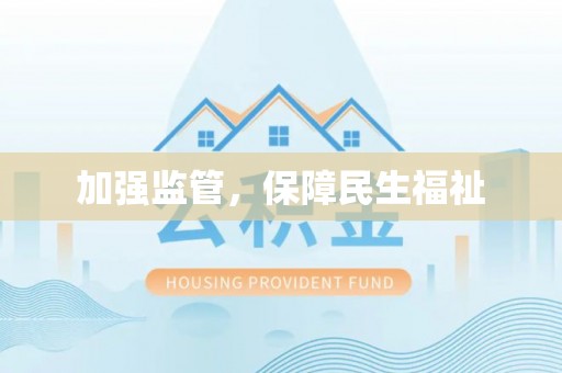 金山加强监管，保障民生福祉