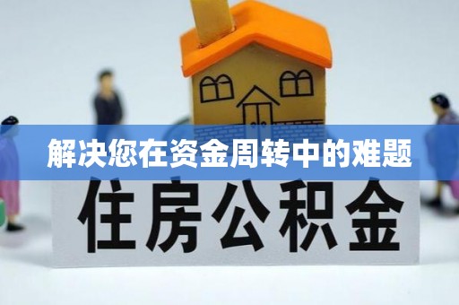 金山解决您在资金周转中的难题