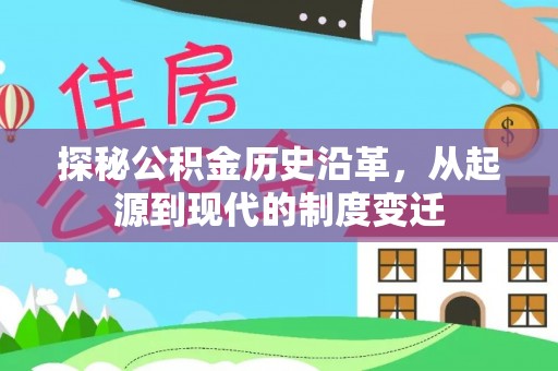 金山探秘公积金历史沿革，从起源到现代的制度变迁