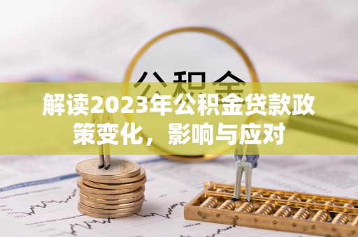 金山解读2023年公积金贷款政策变化，影响与应对