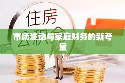 金山市场波动与家庭财务的新考量