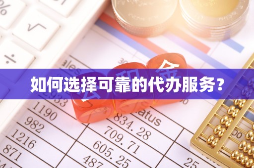金山如何选择可靠的代办服务？
