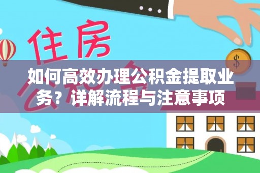 金山如何高效办理公积金提取业务？详解流程与注意事项