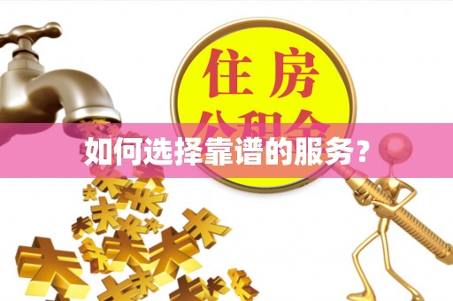 金山如何选择靠谱的服务？