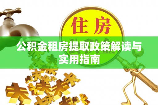金山公积金租房提取政策解读与实用指南