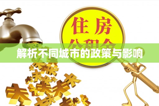 金山解析不同城市的政策与影响