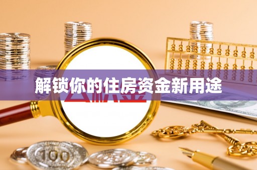 金山解锁你的住房资金新用途