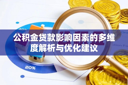 金山公积金贷款影响因素的多维度解析与优化建议